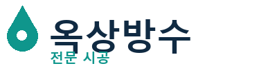 효행 옥상방수