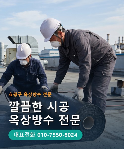 옥상방수 전문 시공업체 메인 비주얼