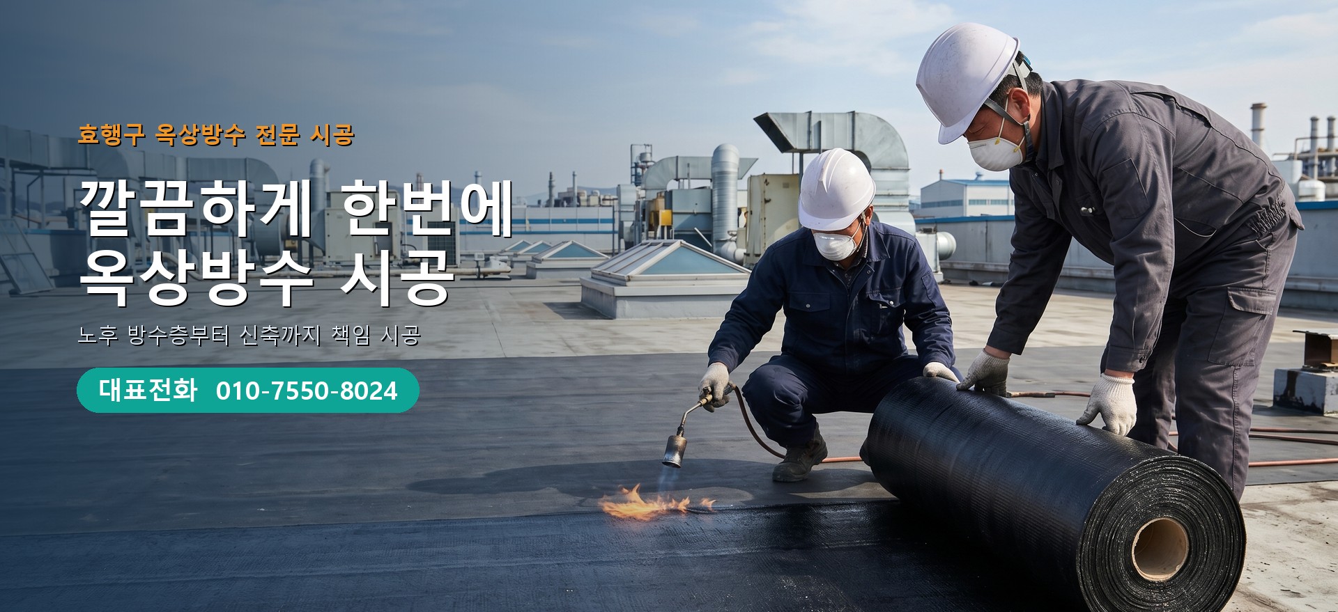 옥상방수 전문 시공업체 메인 비주얼